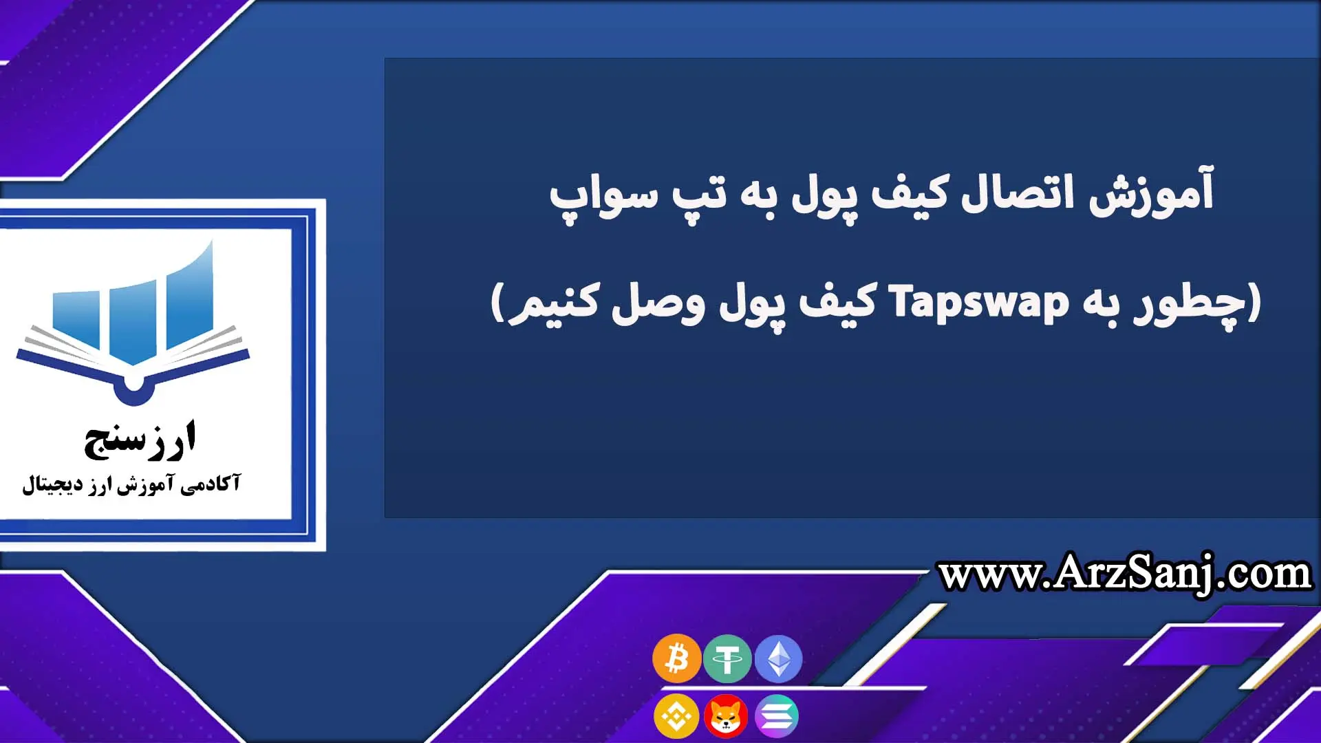 آموزش اتصال کیف پول به تپ سواپ